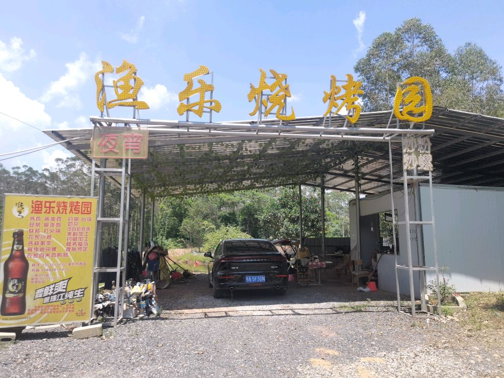 渔乐烧烤园