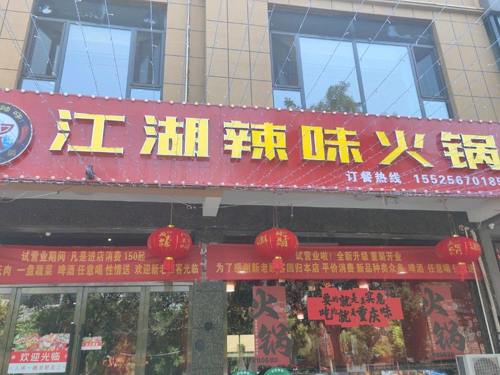江湖辣味涮烤一体火锅