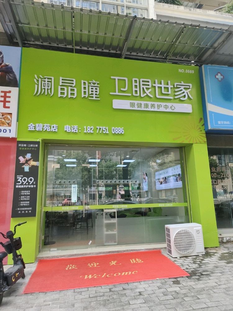 澜晶瞳卫眼世家(金碧苑店)