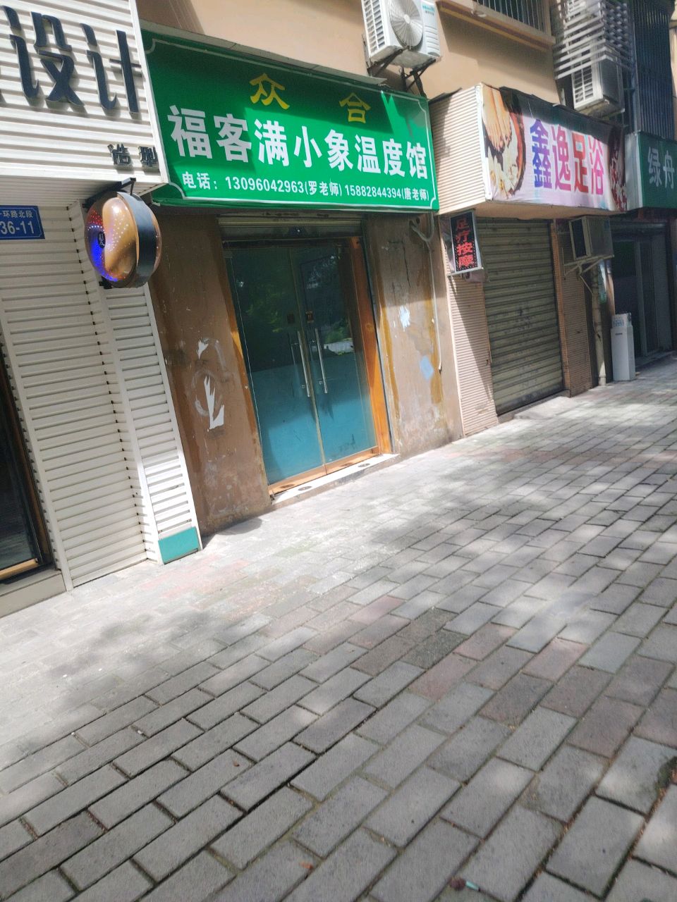 鑫逸足浴