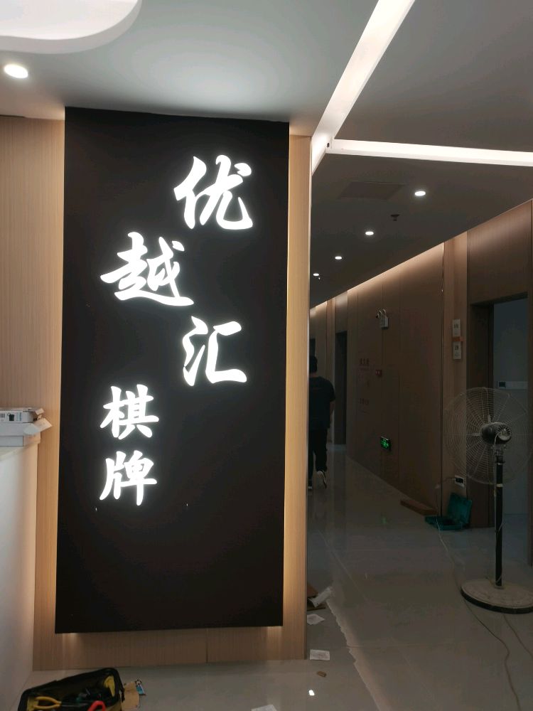 中山市优越汇棋牌馆