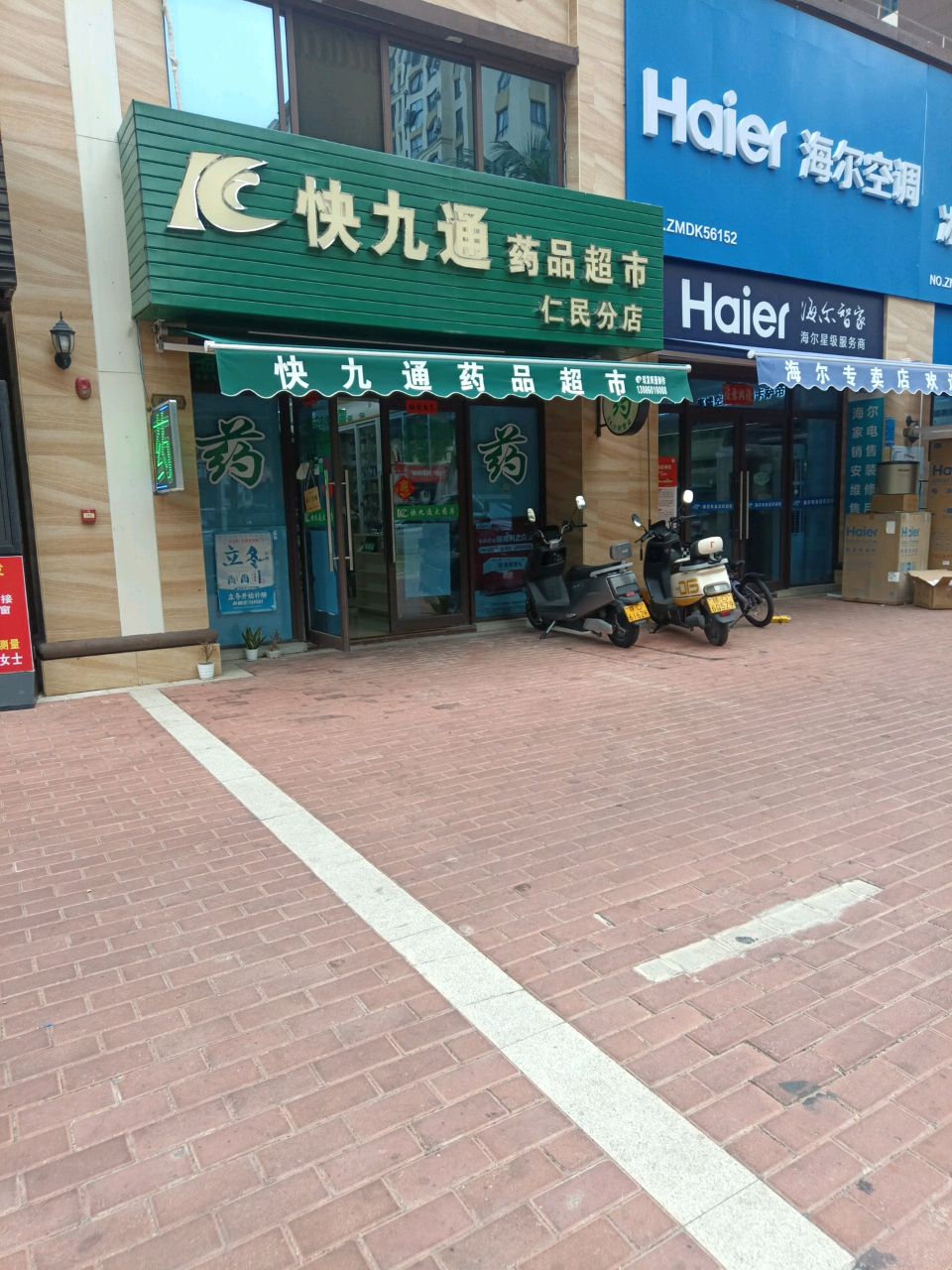 快九通药品超市(仁民分店)