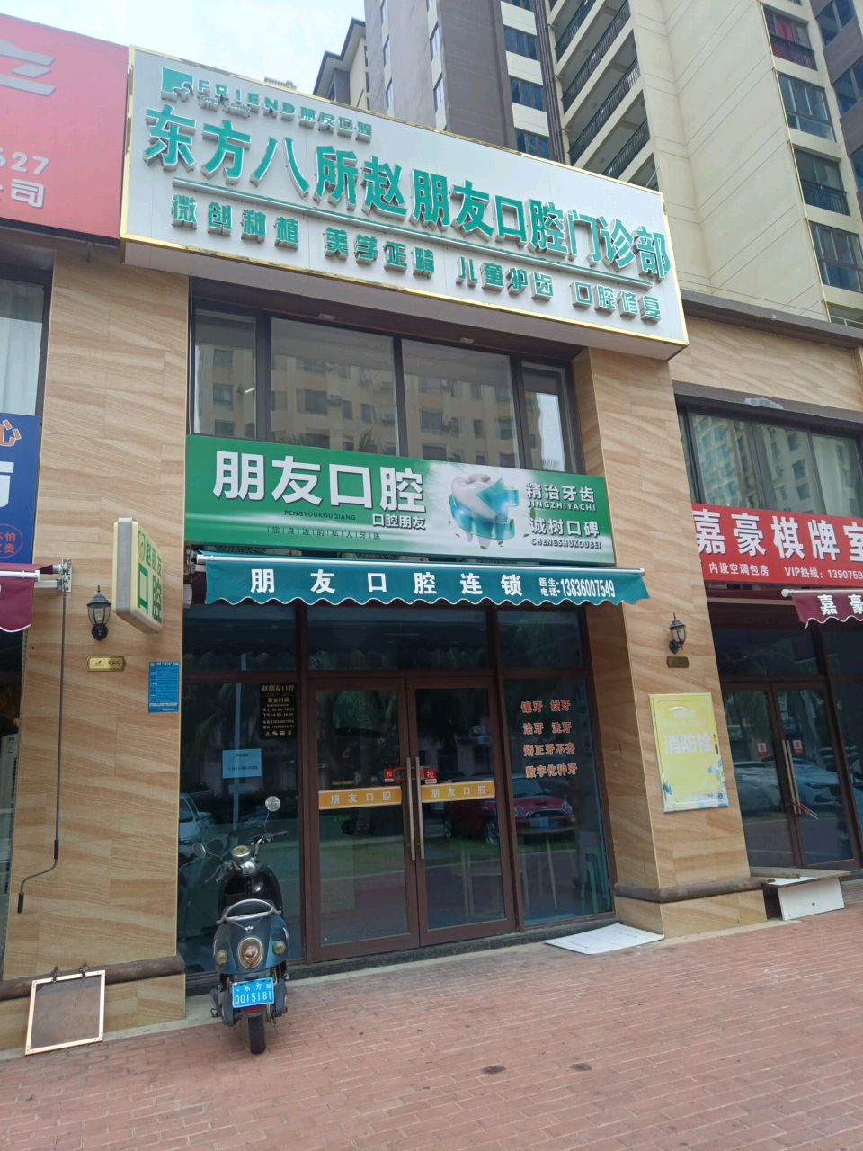 赵朋友口腔门诊部