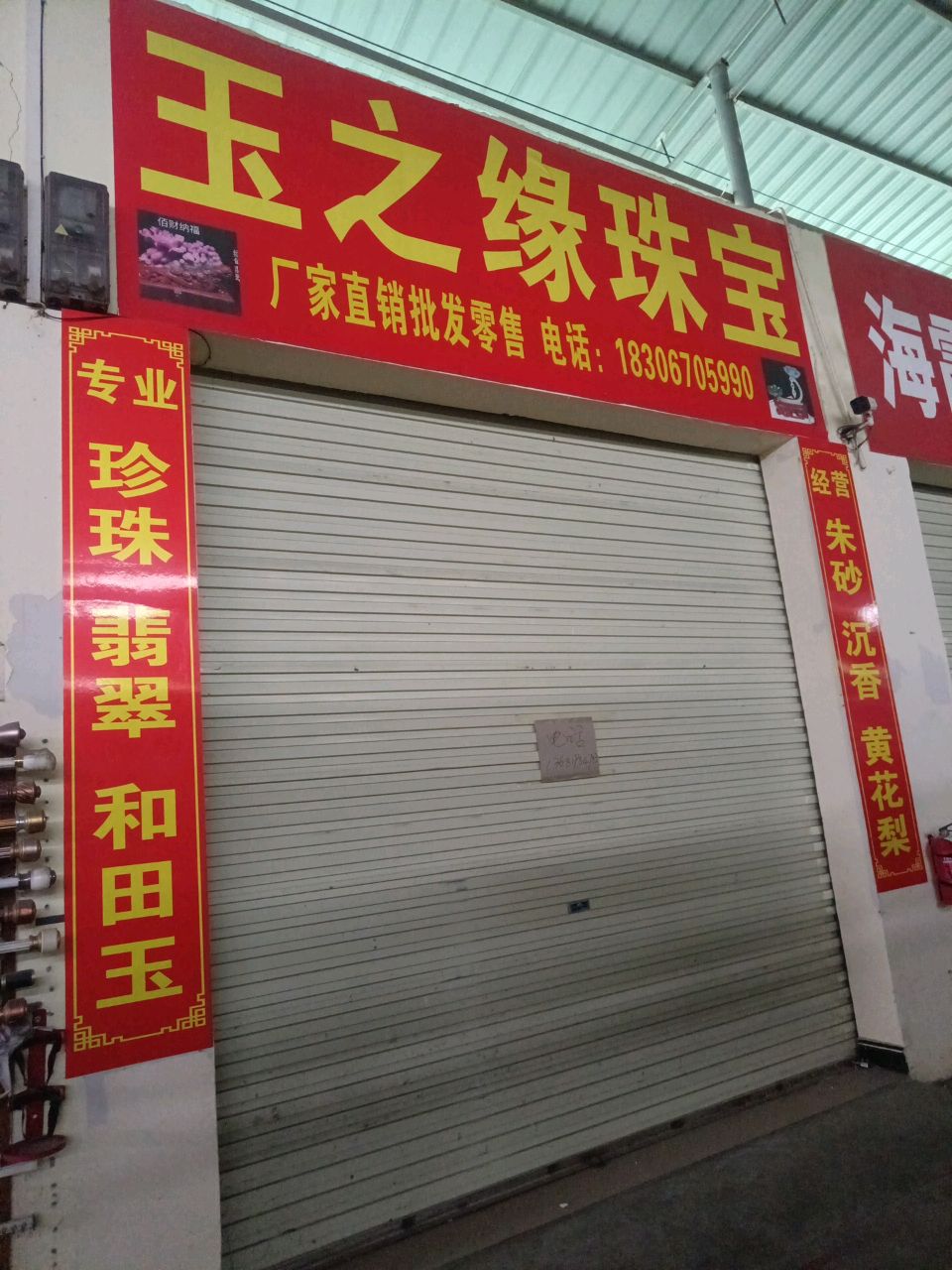 玉之缘珠宝
