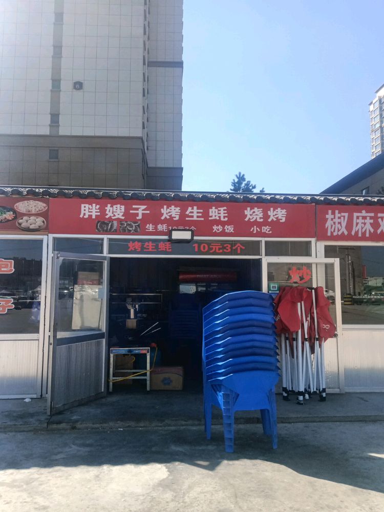 胖嫂子烧烤