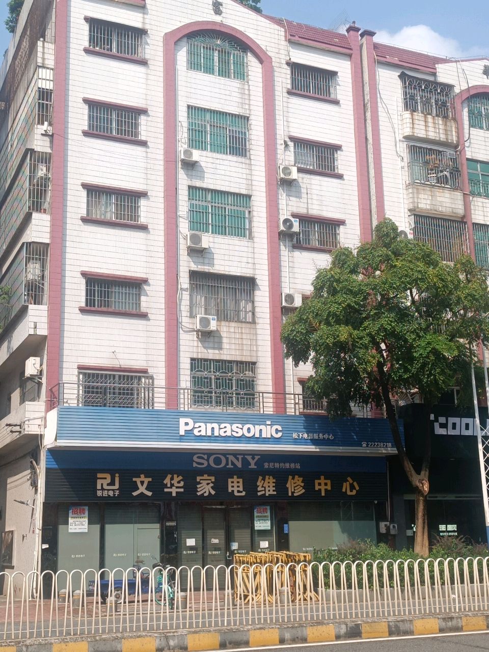 文化家电数码维修中心