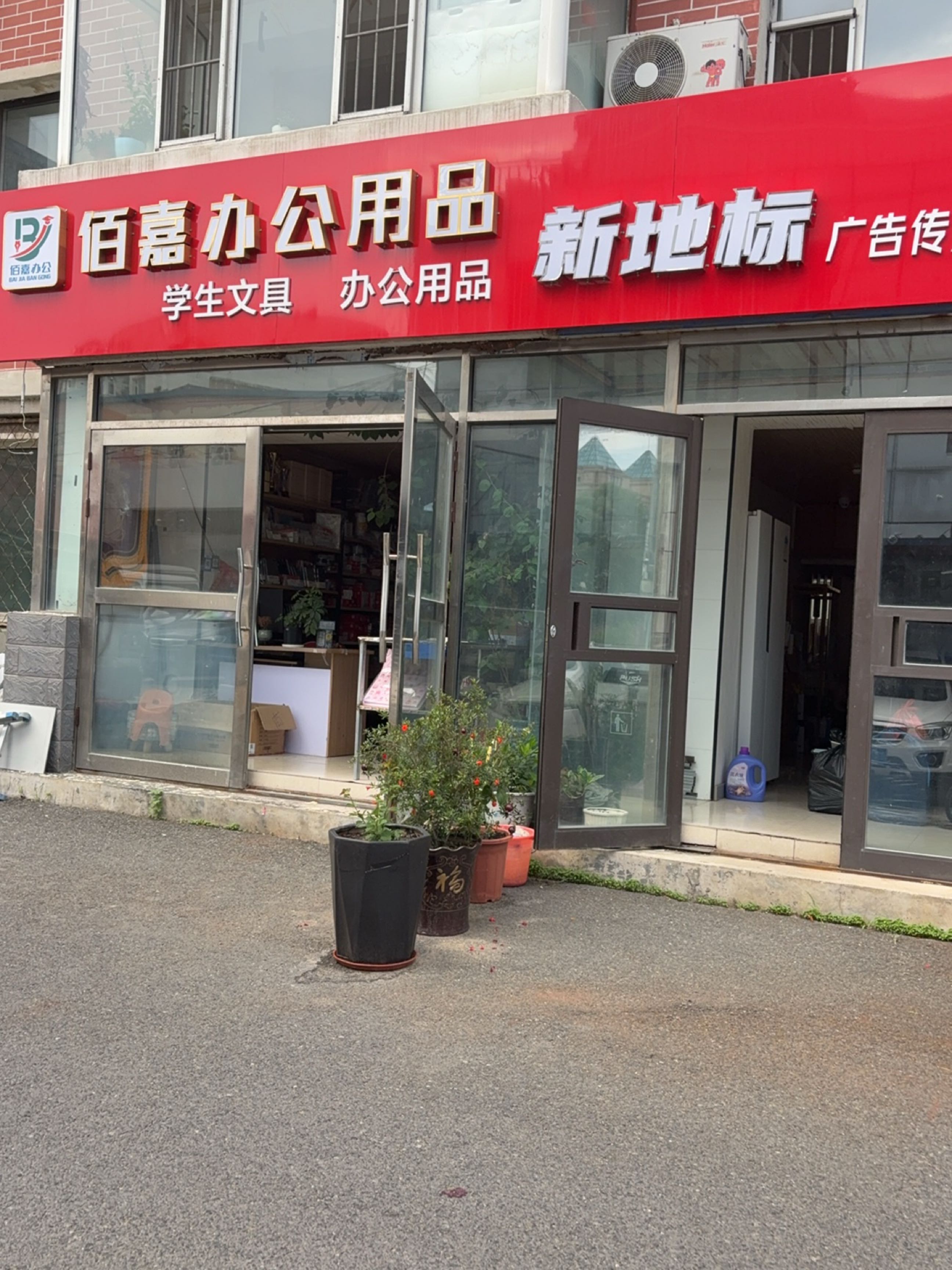 佰嘉办公用品(星宇建宇小区店)