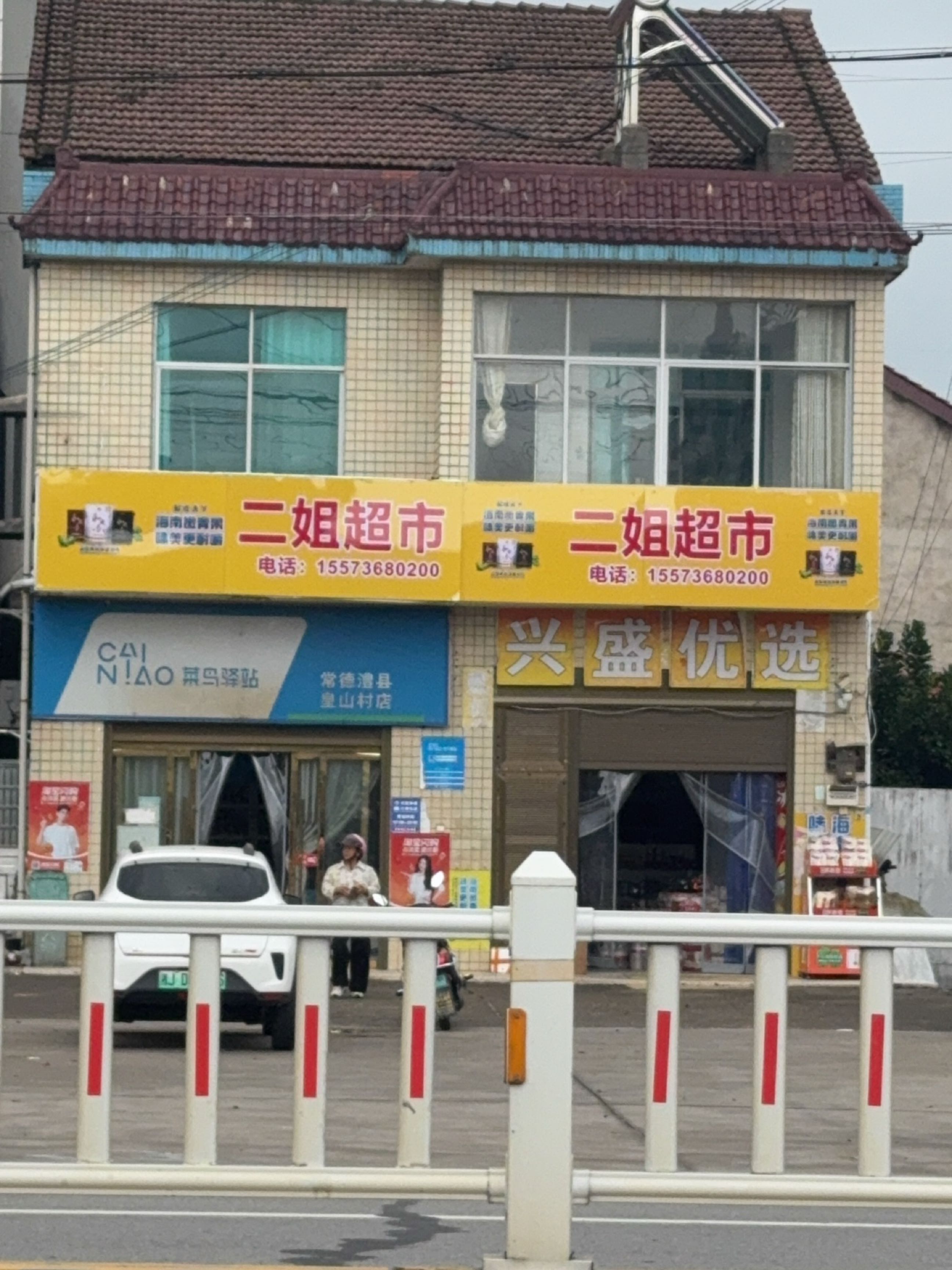 二姐超市(乌海线店)