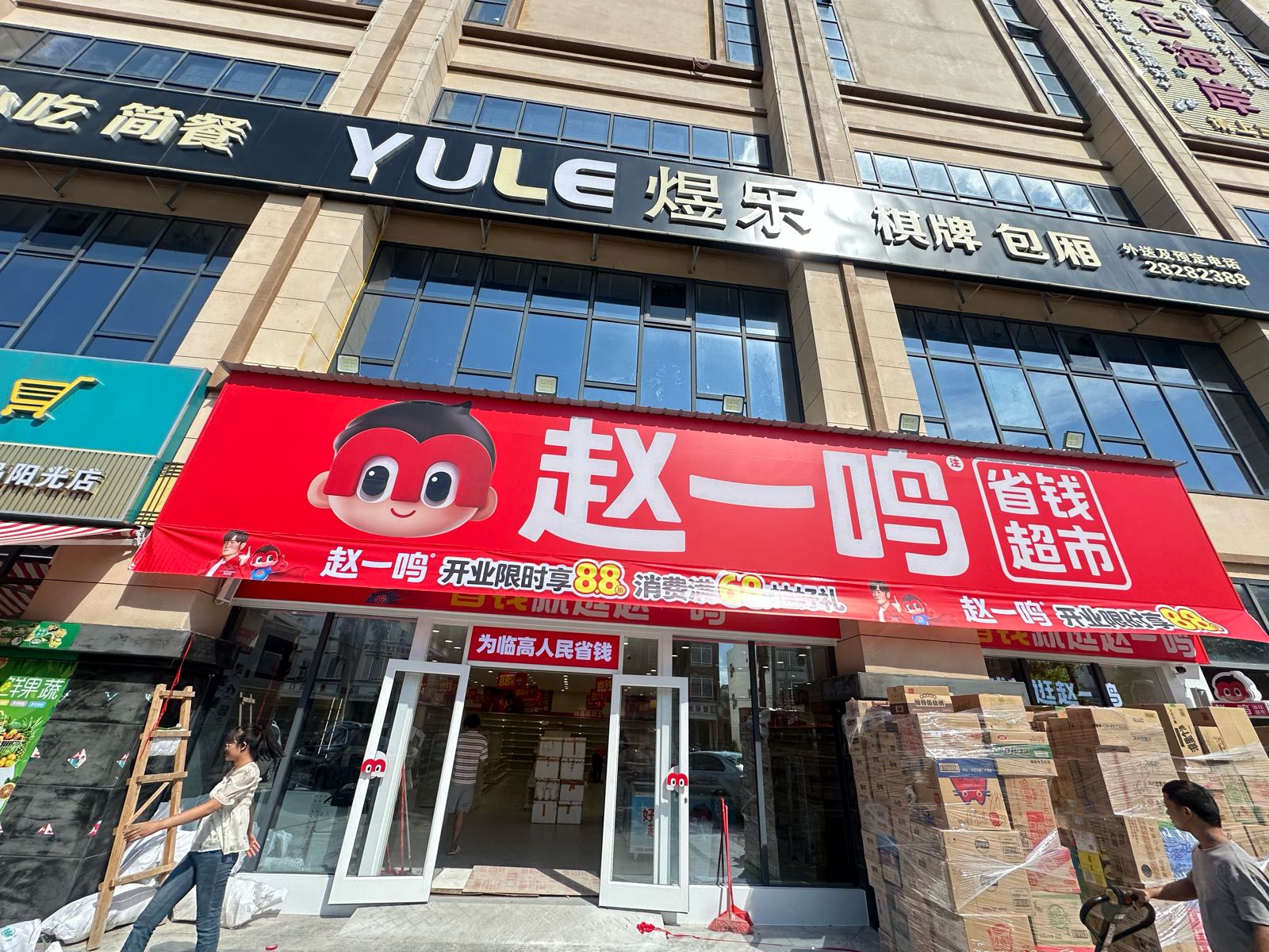赵一鸣省钱超市(海南临高二环路半岛店)