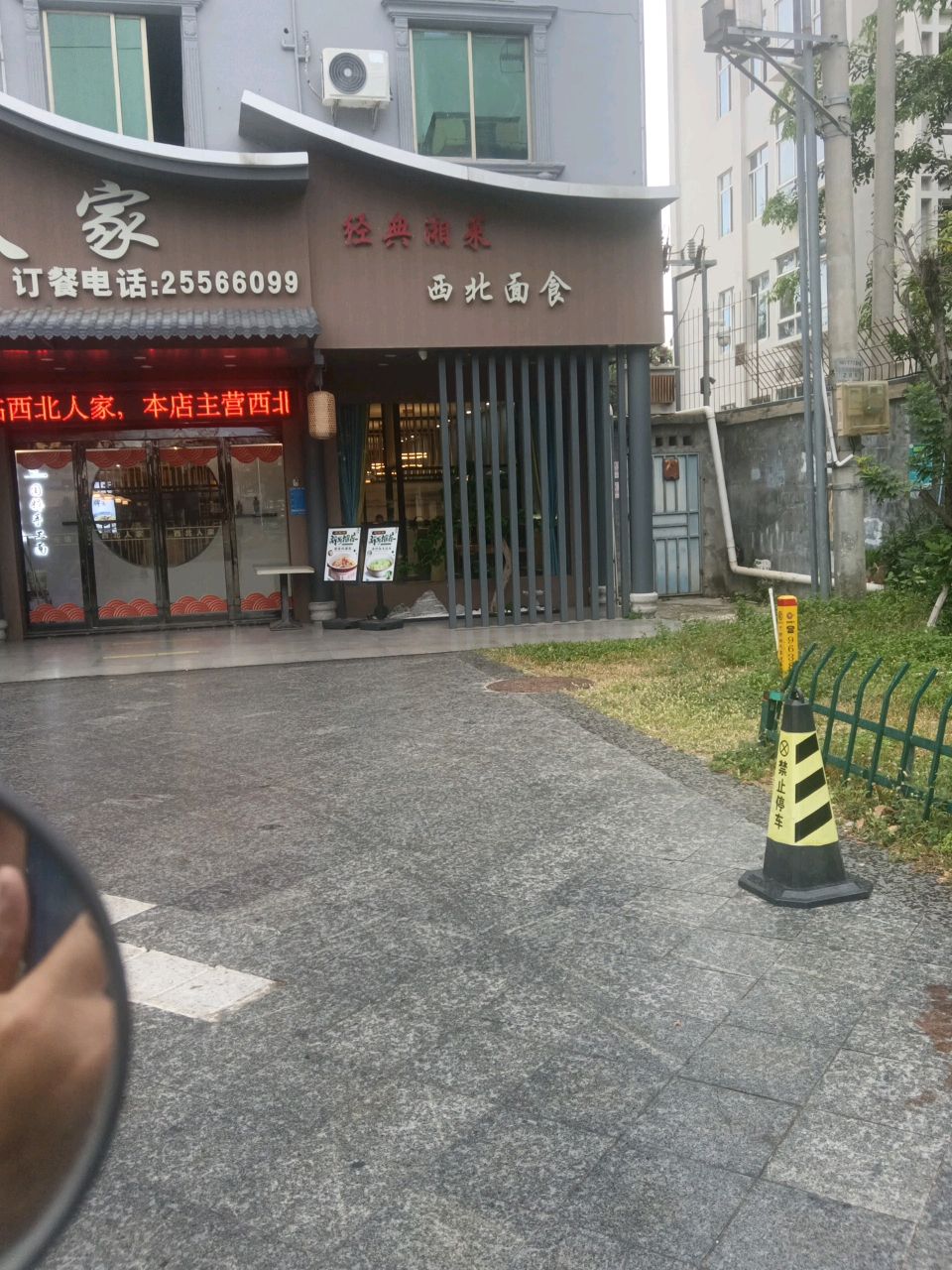 西北面食