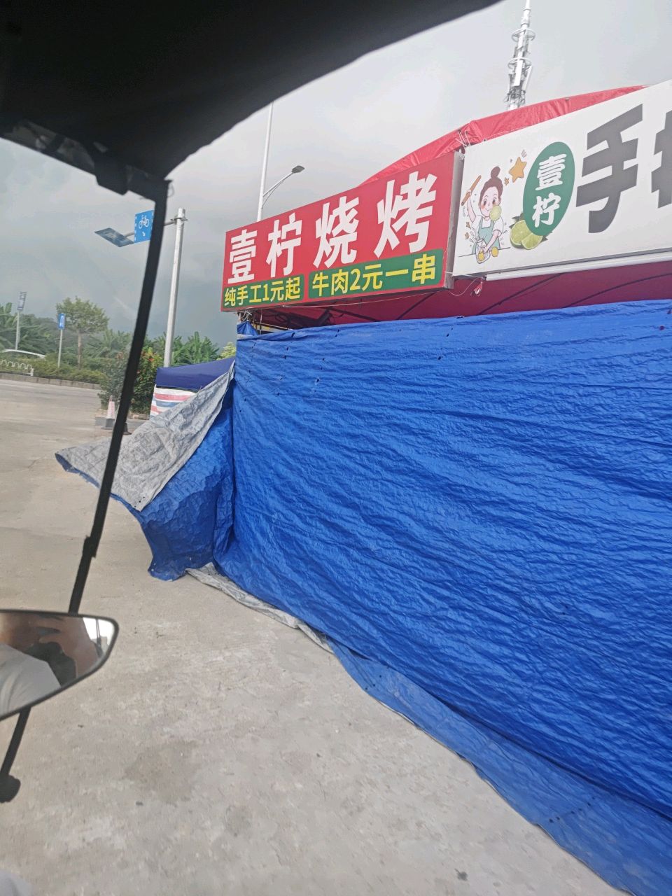 壹柠烧烤