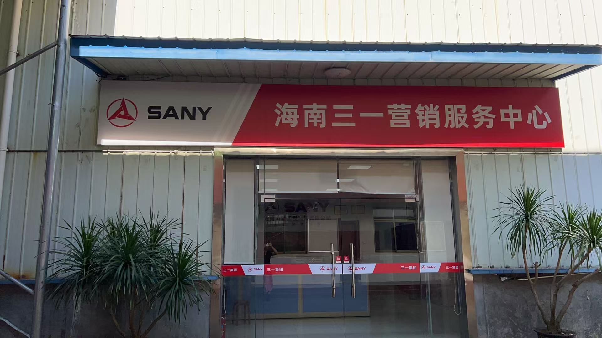 海南三一装备有限公司