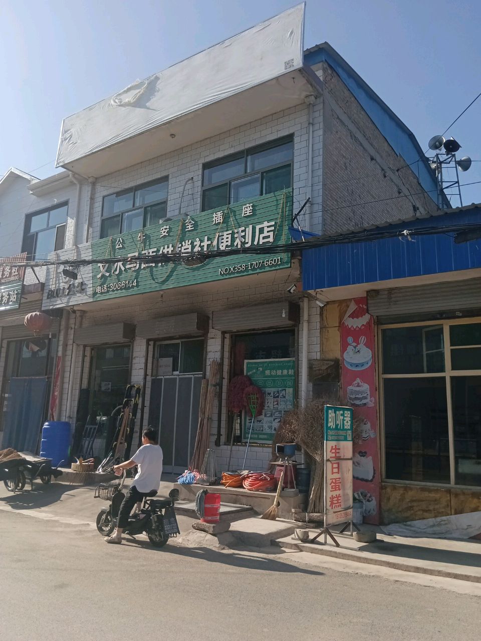 文水马西供销社便利店