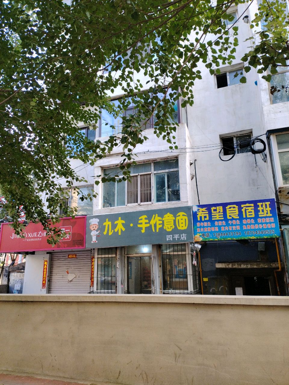 九木·手作意面(四平店)