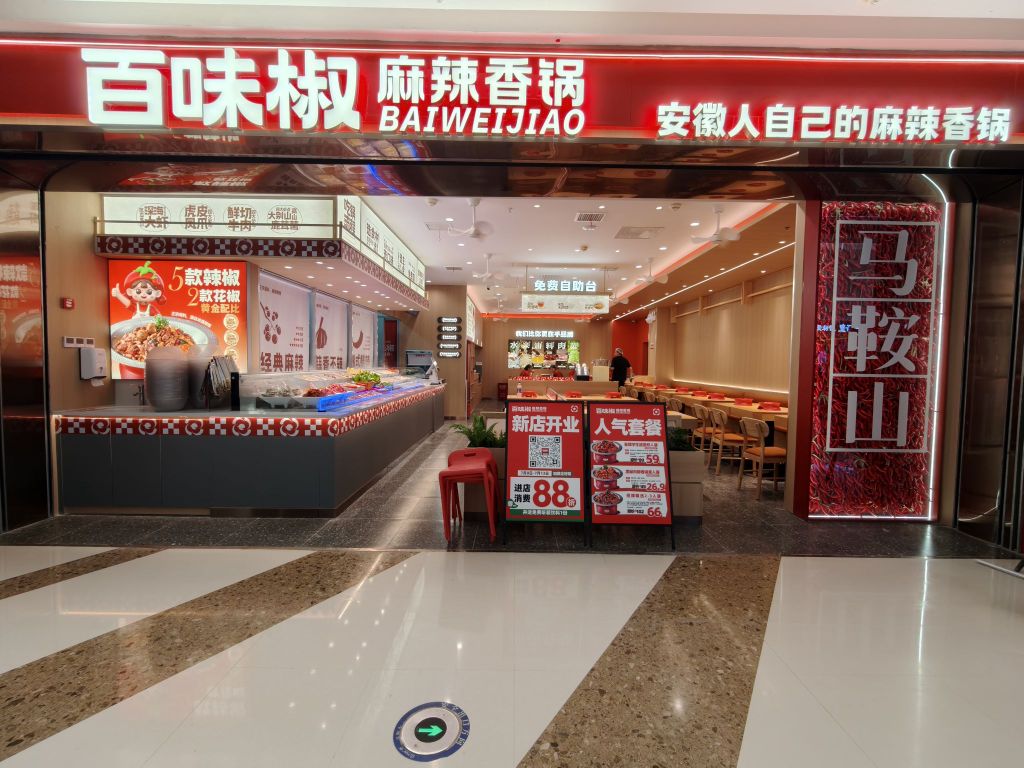 百味椒麻辣香锅(马鞍山万达店)