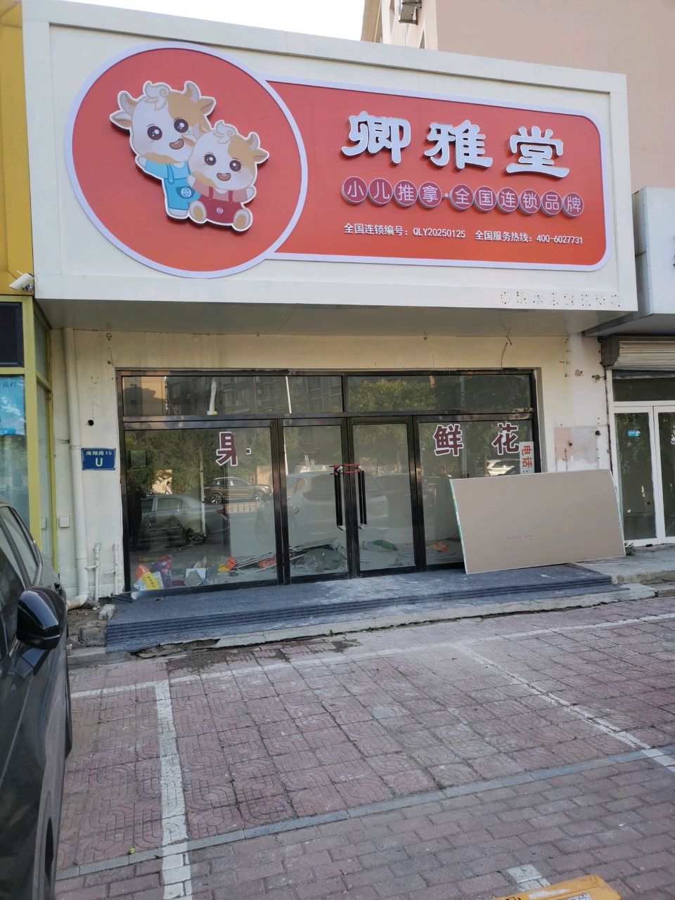 卿雅堂小儿推拿