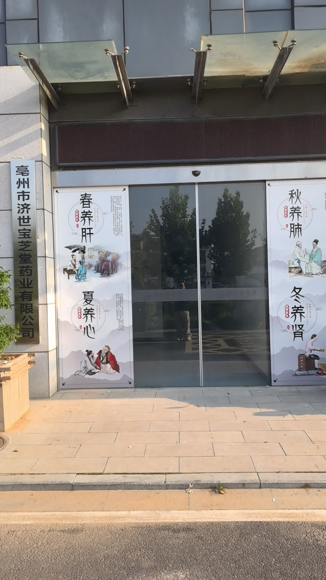 亳州市济世宝芝堂药业有限公司