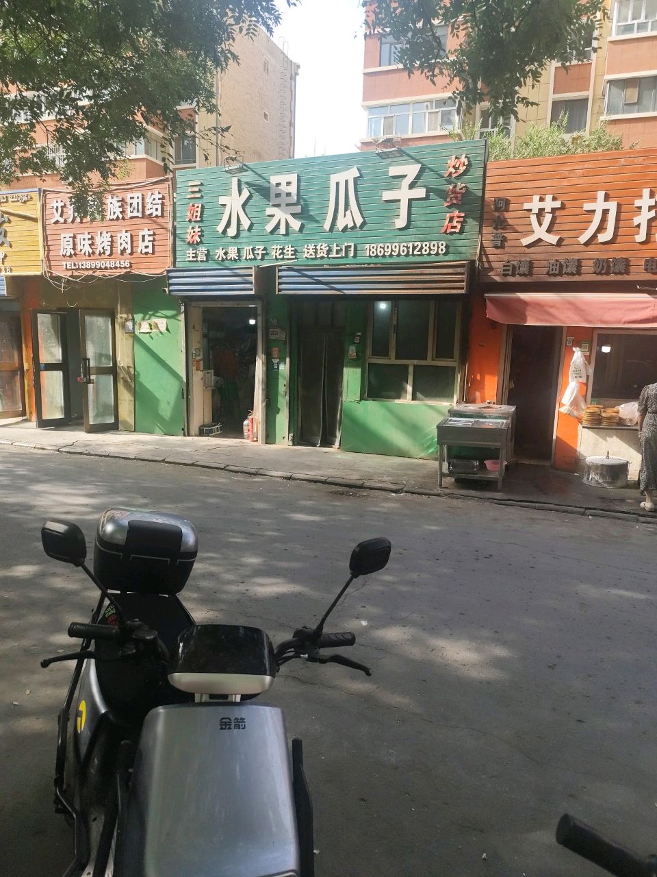 艾拜民族团结原味烤肉店