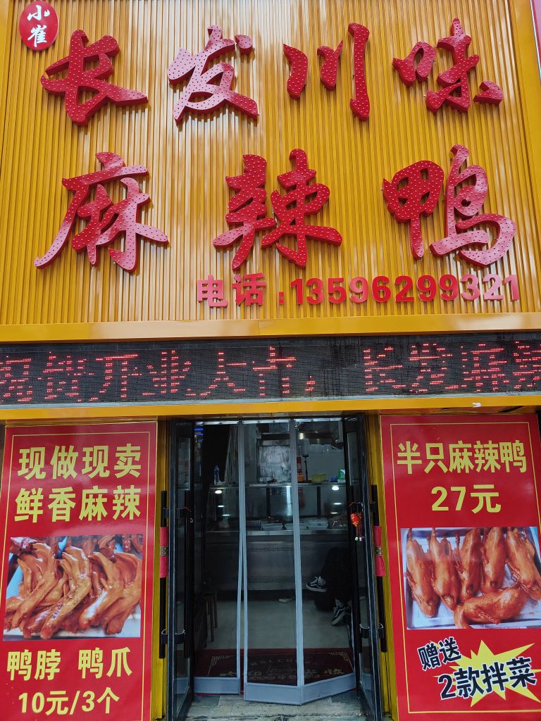 小崔川味麻辣鸭
