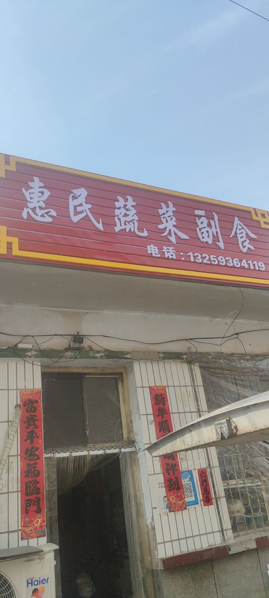 惠民蔬菜副食