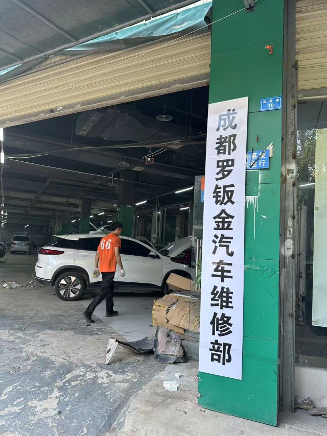成都罗钣金汽车维修部