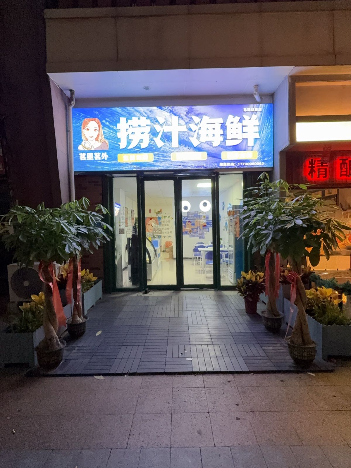 茗里茗外捞汁海鲜(珍珠坊店)