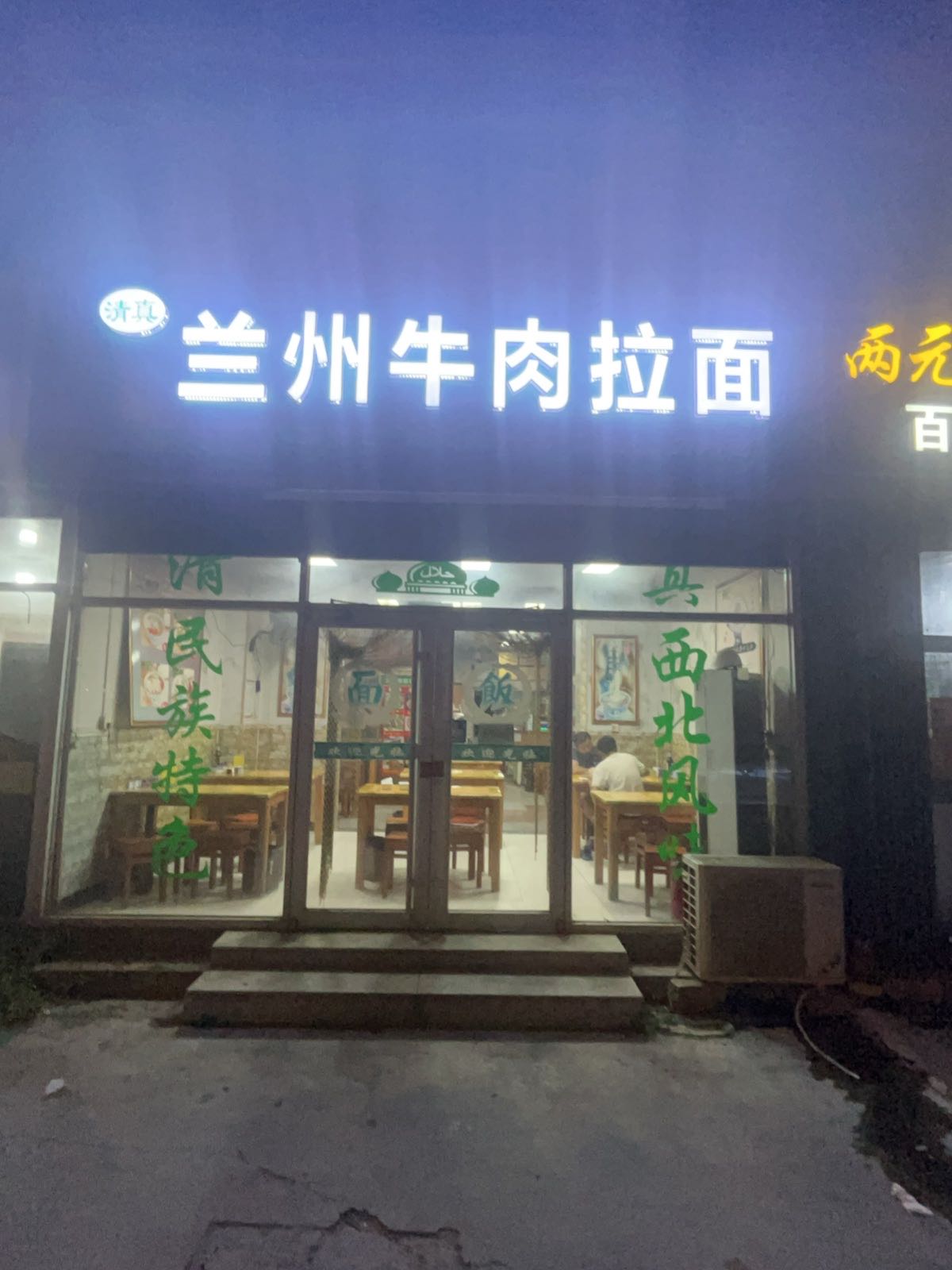 清真兰州正宗牛肉拉面(草庙子店)