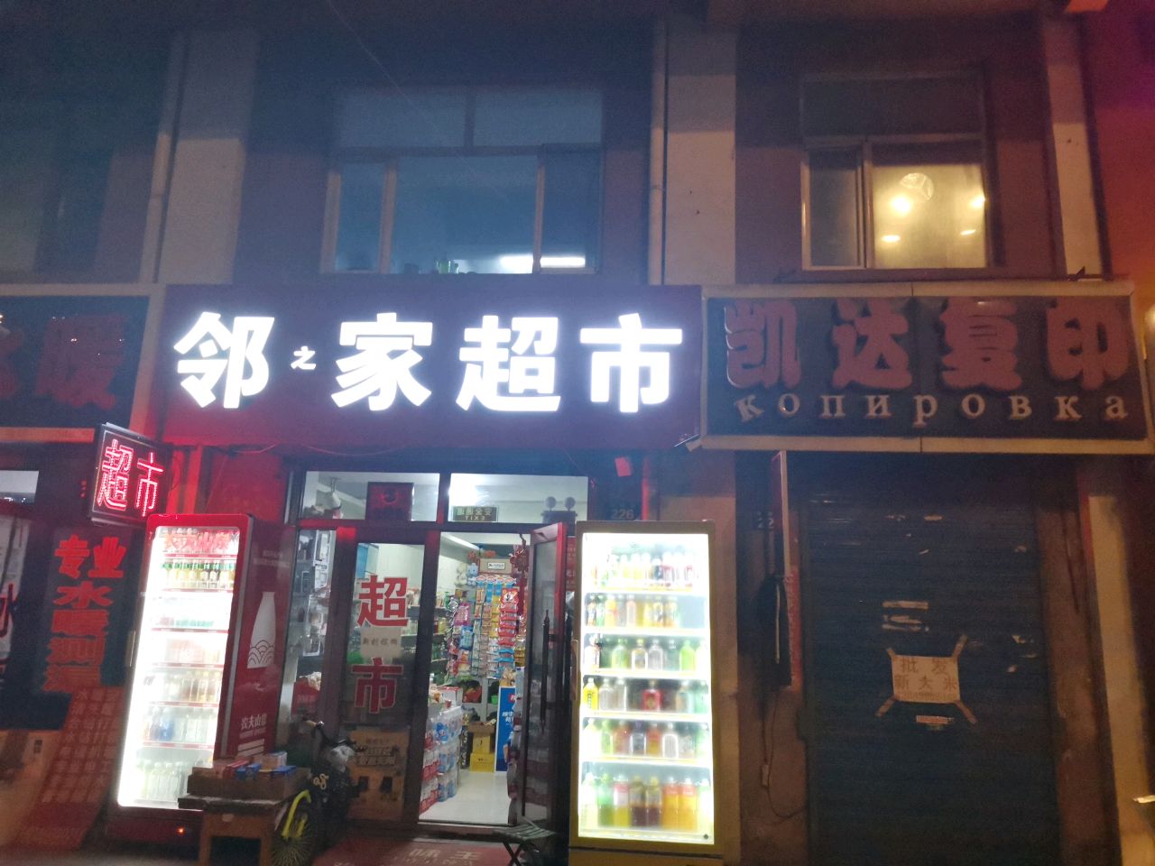 邻家超市(铁路街店)