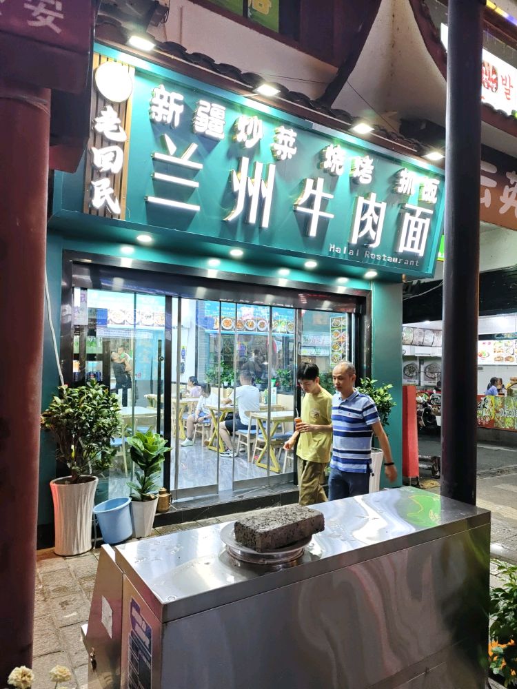 清真老回民兰州牛肉面