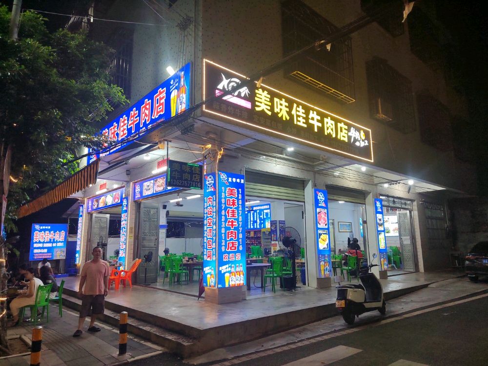 美味佳牛肉店