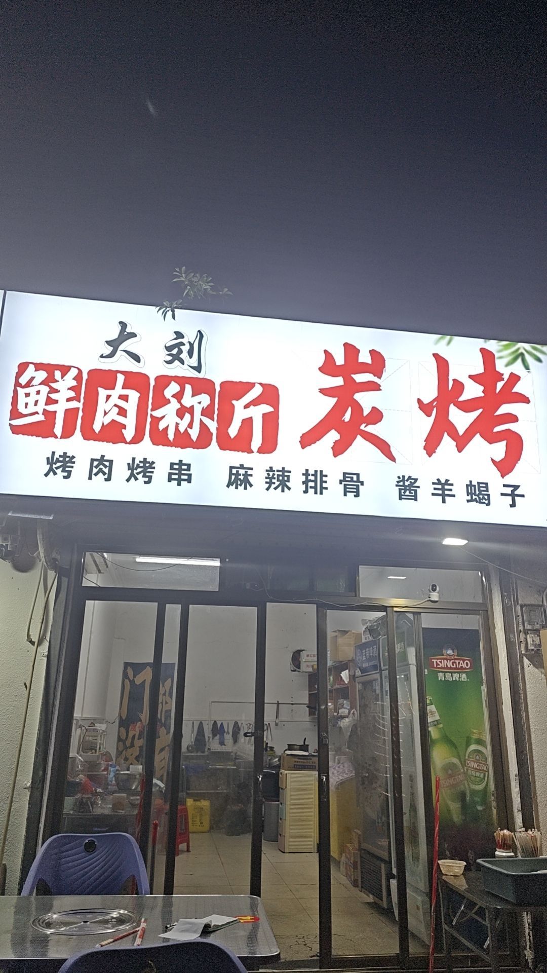 大刘烧烤(丘海一横路店)