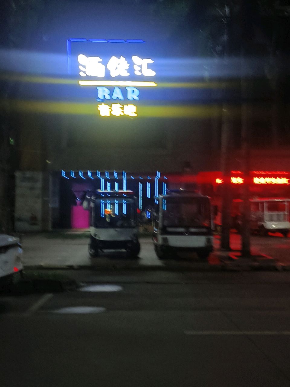 酒佬汇音乐吧