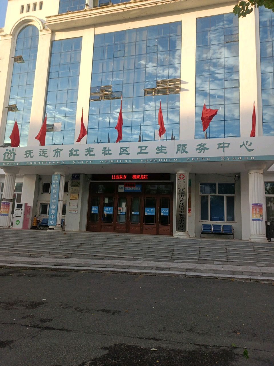 抚远社区卫生服务中心