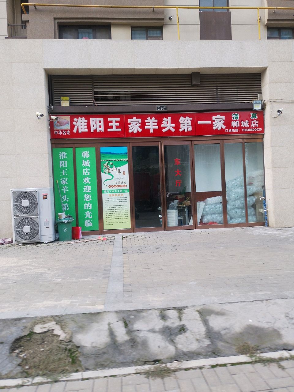 清真淮阳王家羊头第一家(郸城店)