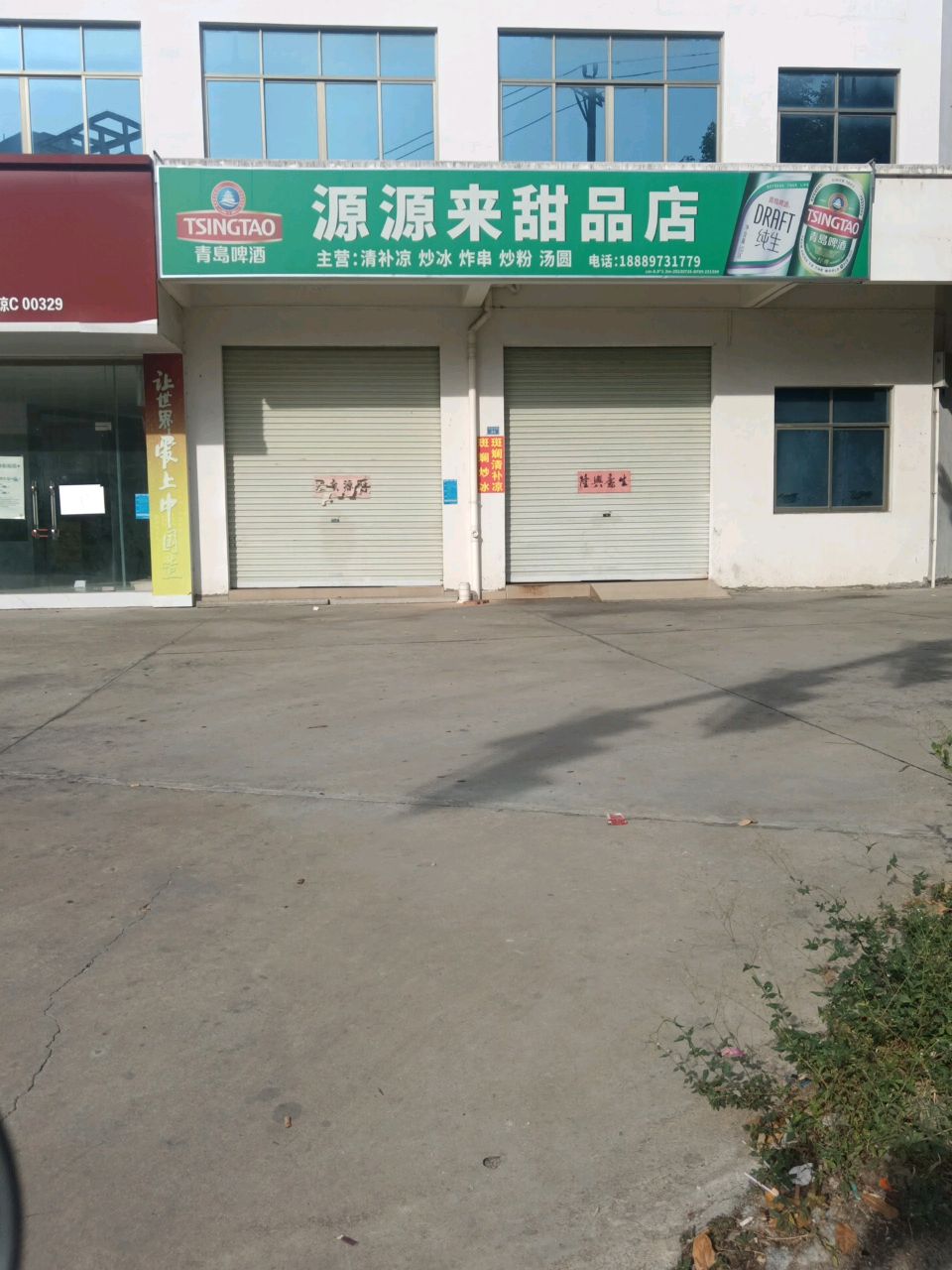 源源来甜品店(炒冰清补凉)