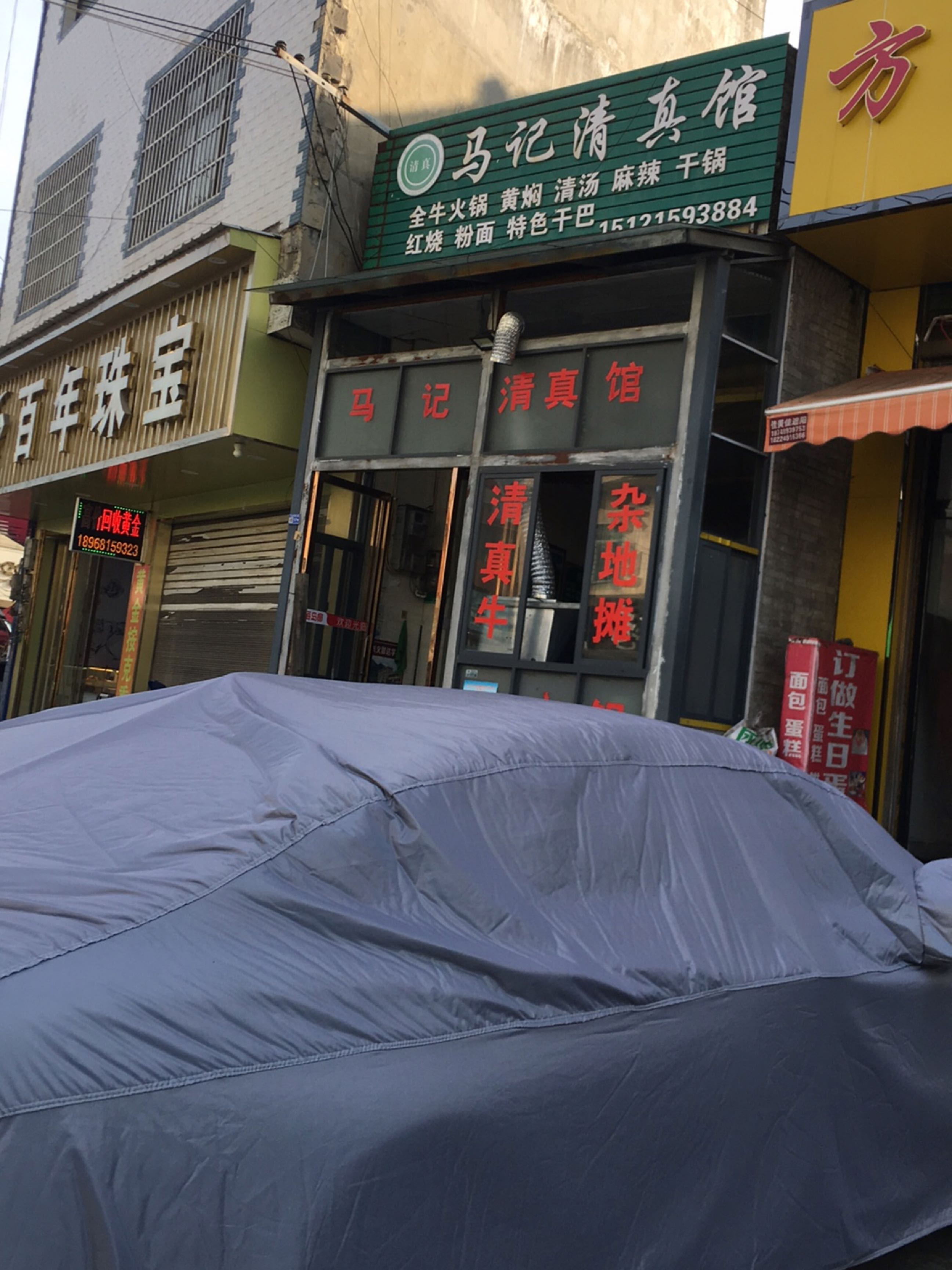 清真马记清真馆