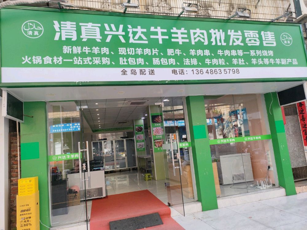 清真兴达牛羊肉批发零售