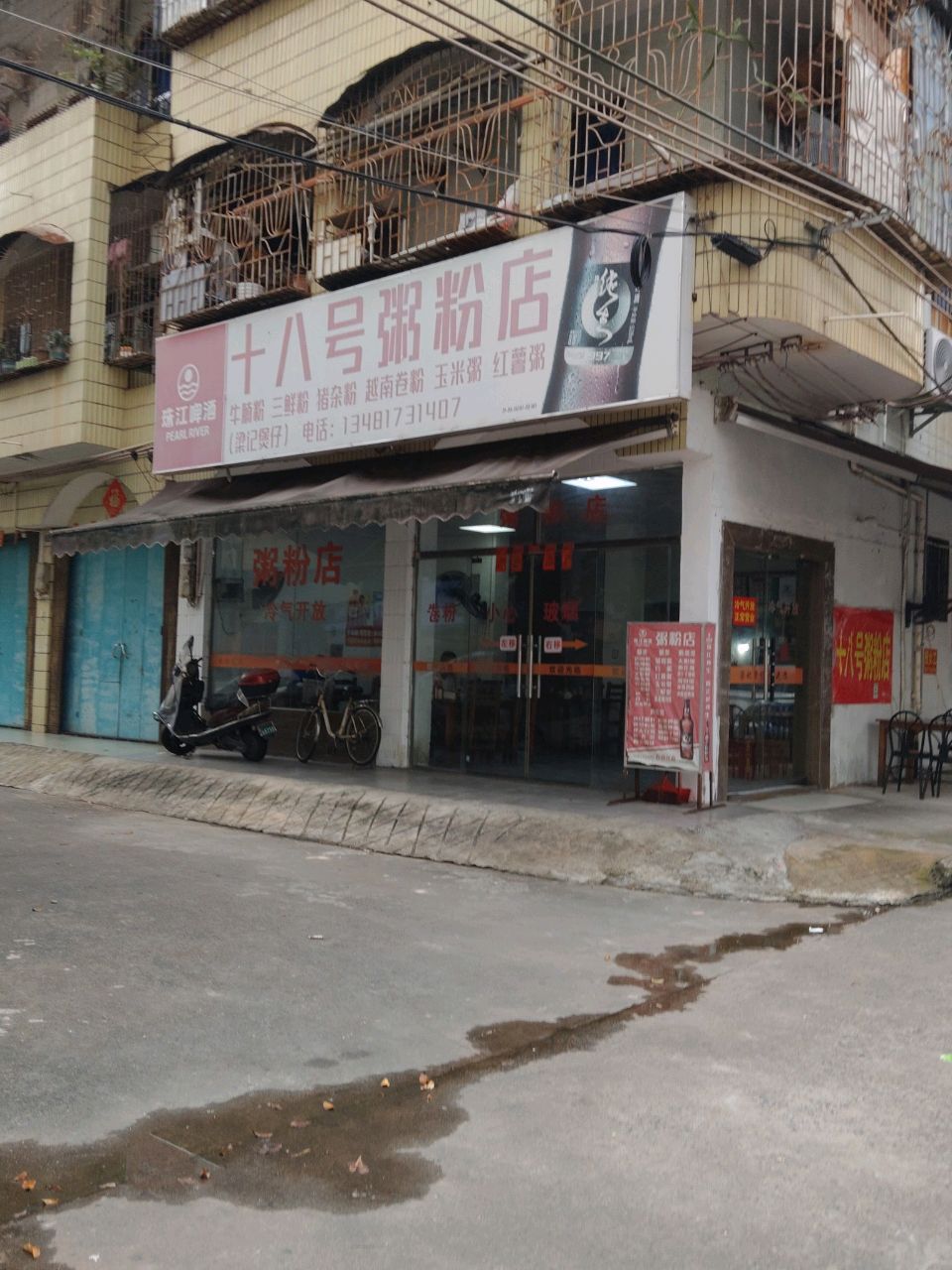 十八号粥粉店(106小区店)