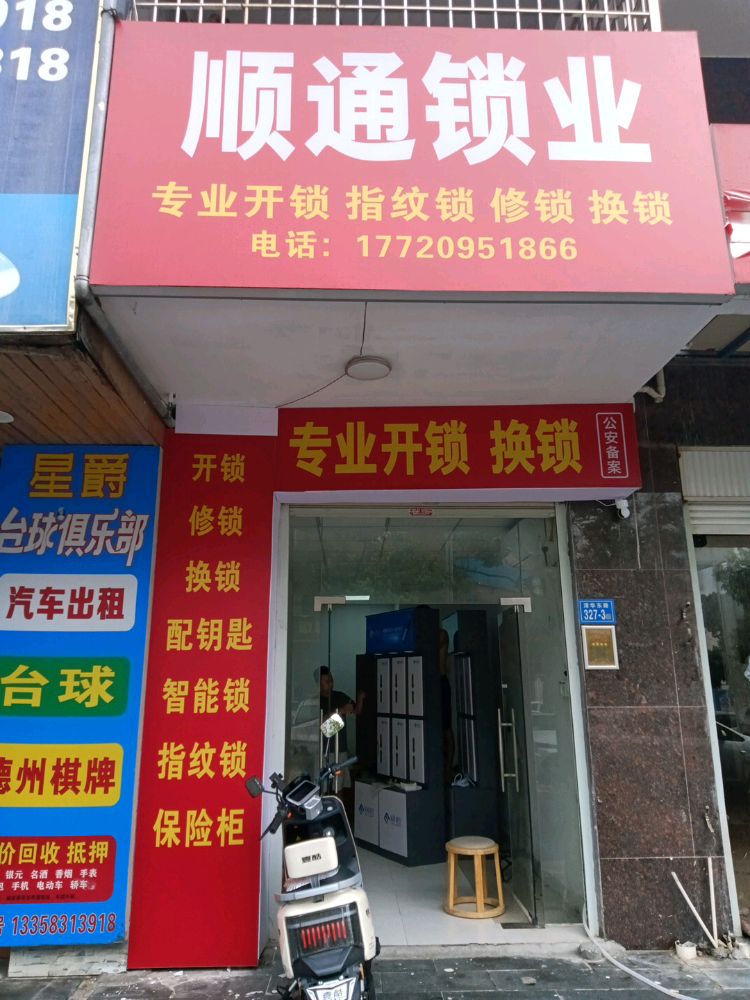 顺通锁业