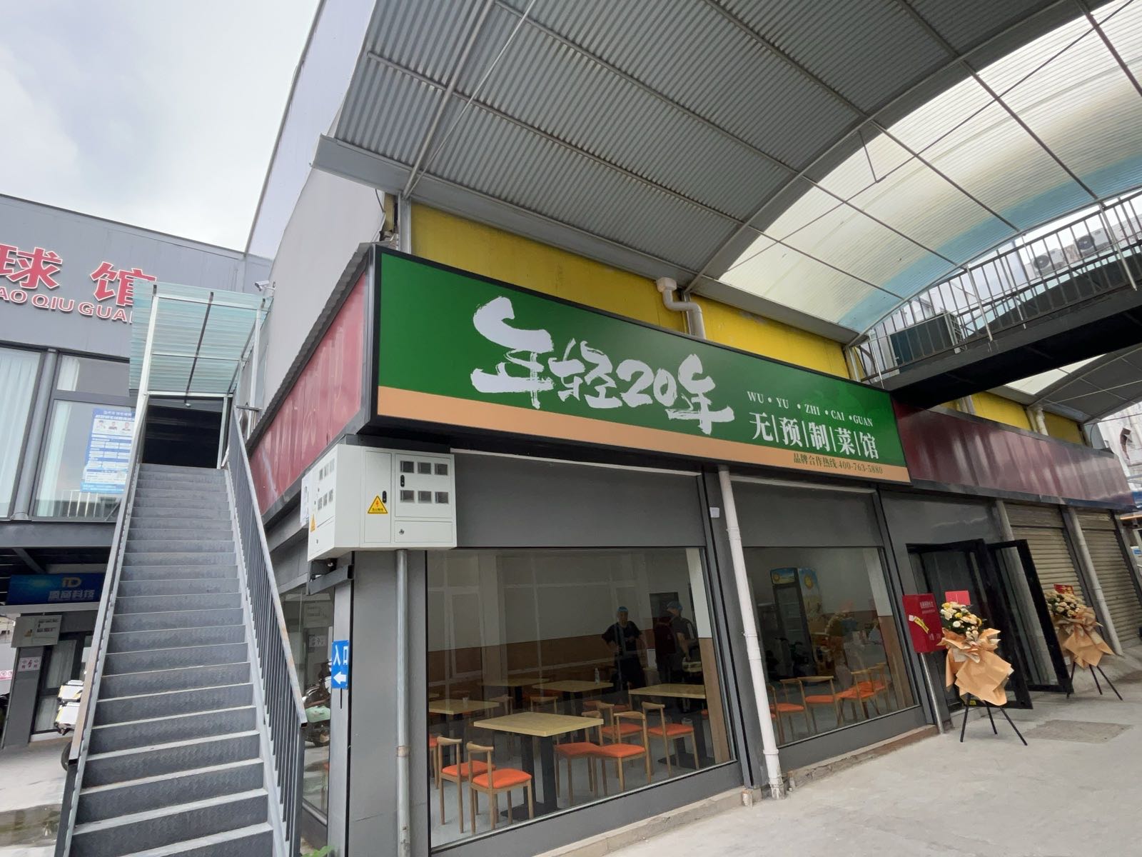 年轻20年·无预制菜馆(南阳店)环境