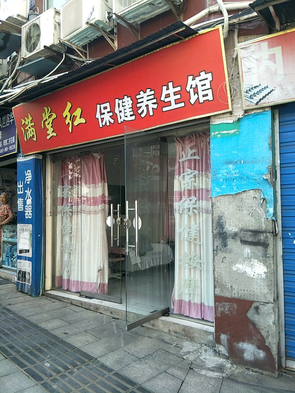 满堂红保健养生馆
