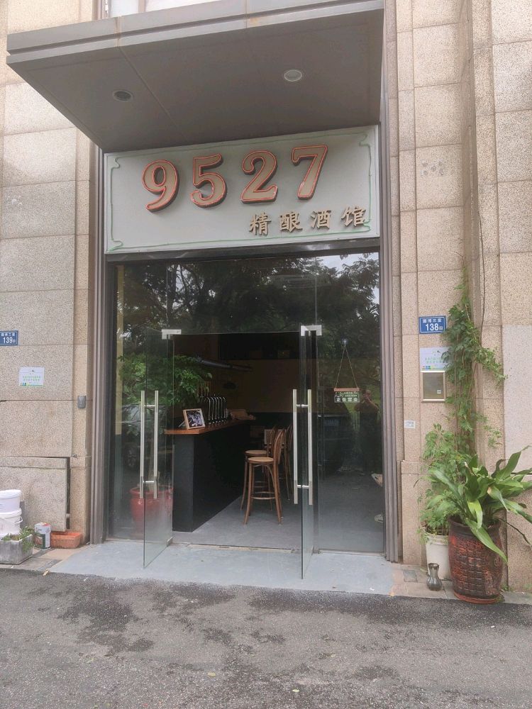9527精酿酒馆