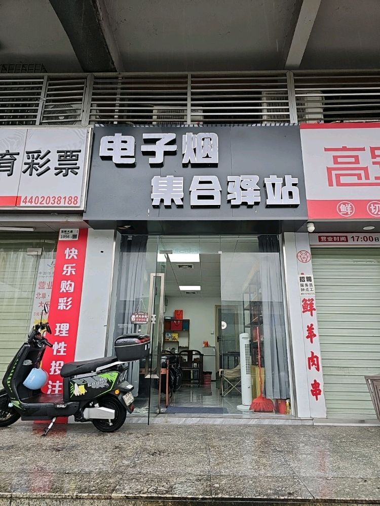 电子烟集合驿站