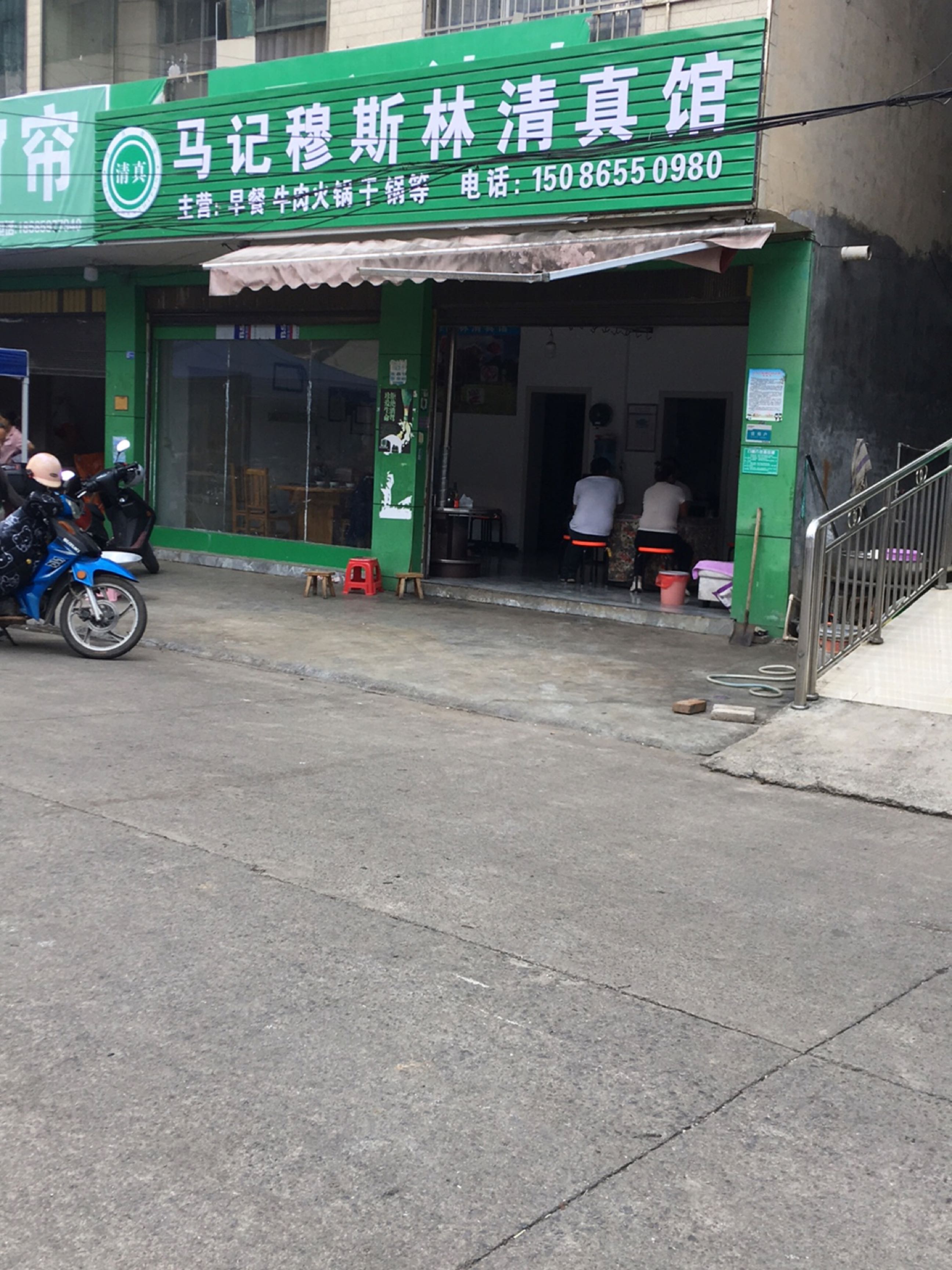 马记清真馆