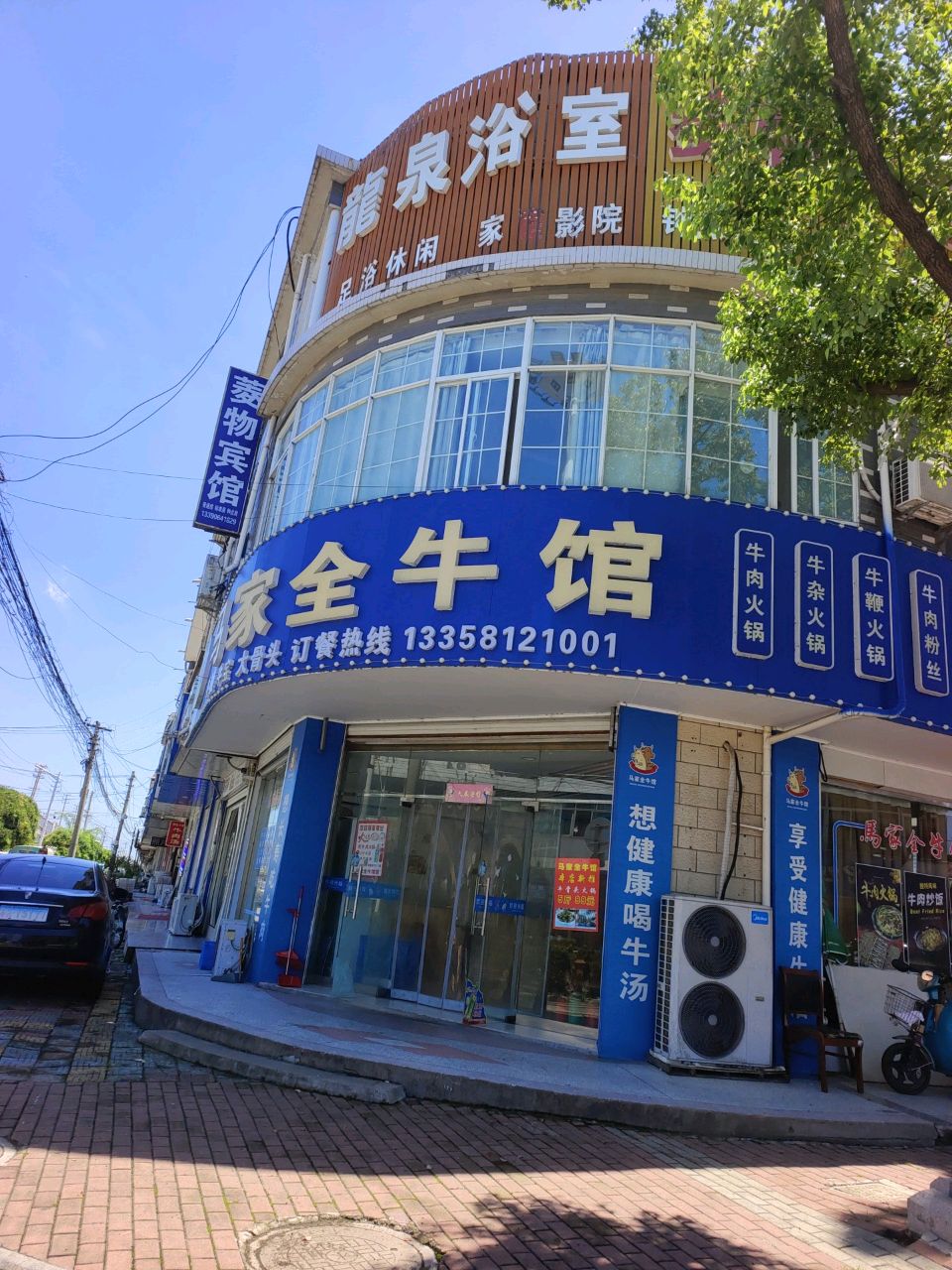 马家全牛馆(富菱路店)