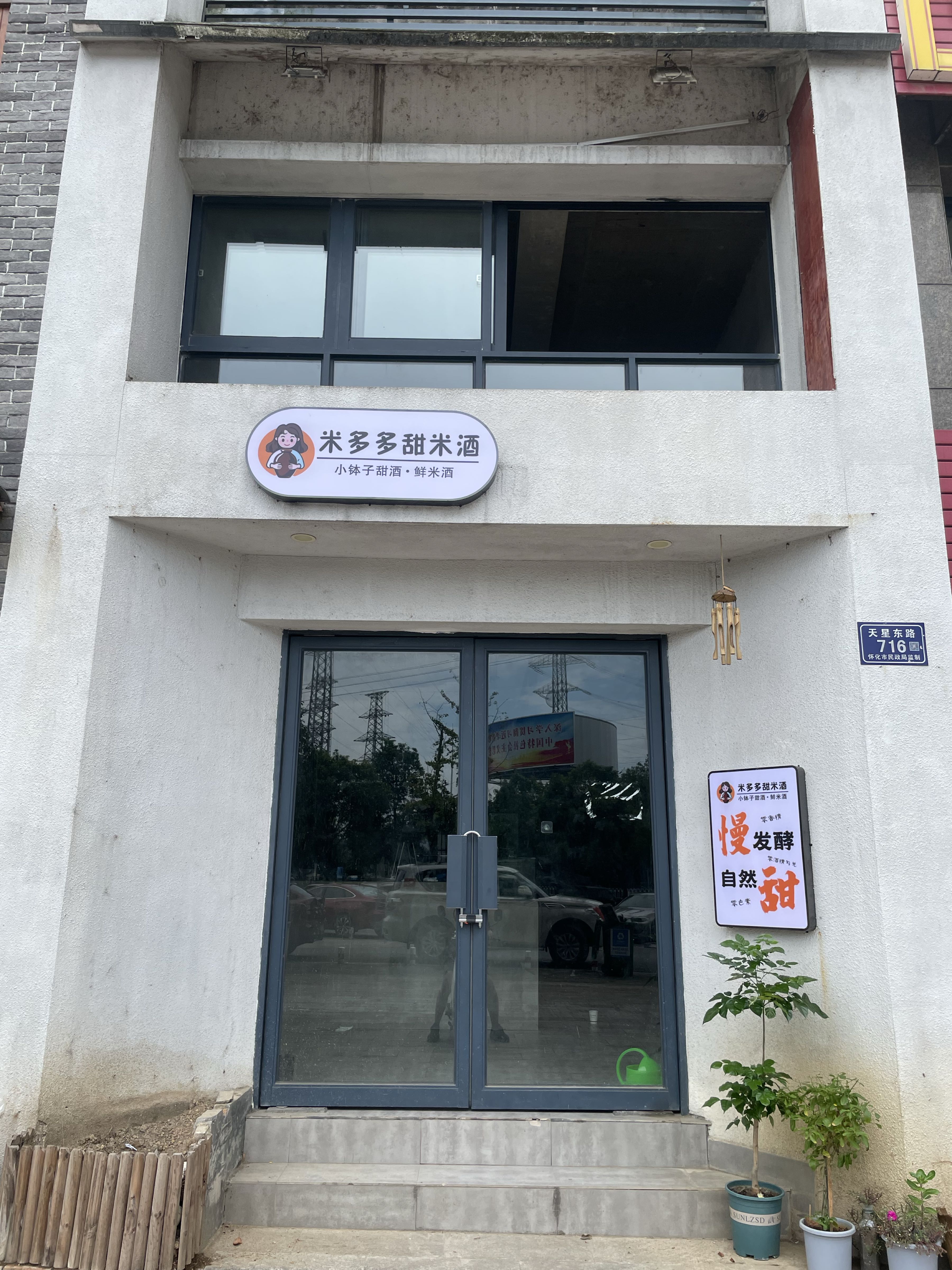 怀化市鹤城区城南街道天星东路盛世华都南区30栋124号(米多多甜米酒)