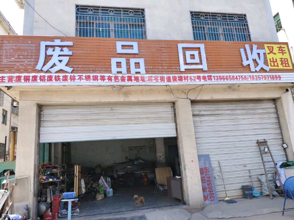 废品回收