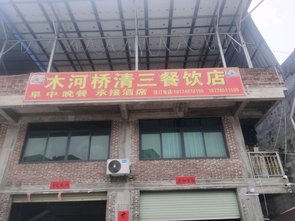 容县松山镇木河桥清三餐饮店