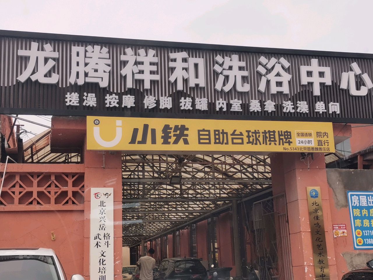 龙腾祥和洗浴中心