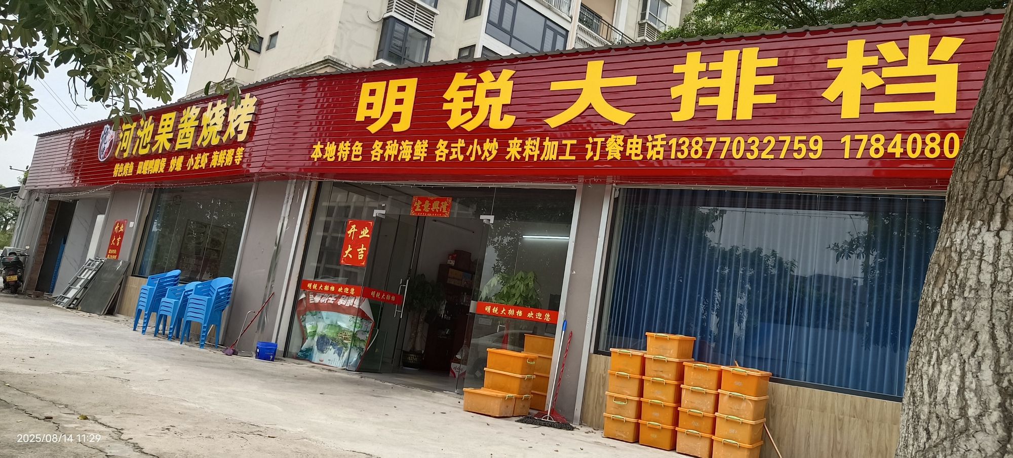 明锐大排档